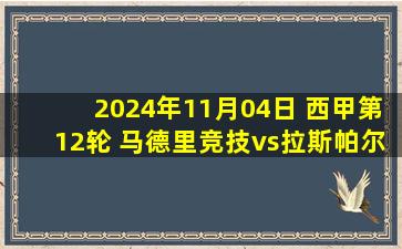 2024年11月04日 西甲第12轮 马德里竞技vs拉斯帕尔马斯 全场录像